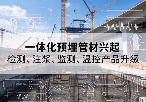 洱源一体化管材产品兴起，声测注浆一体管、多功能预埋管应用增多