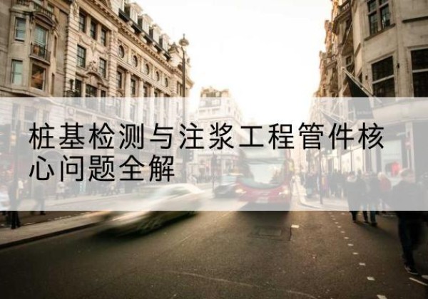 洱源声测管常用规格有哪些？-桩基检测与注浆工程管件核心问题全解